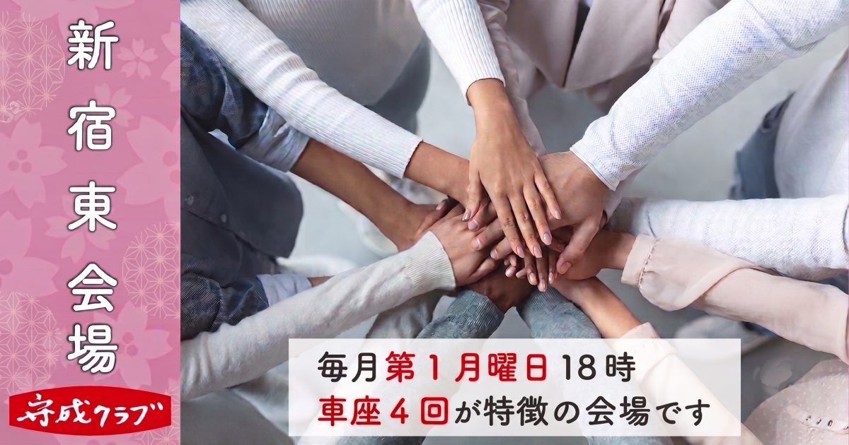 守成クラブ新宿御苑会場