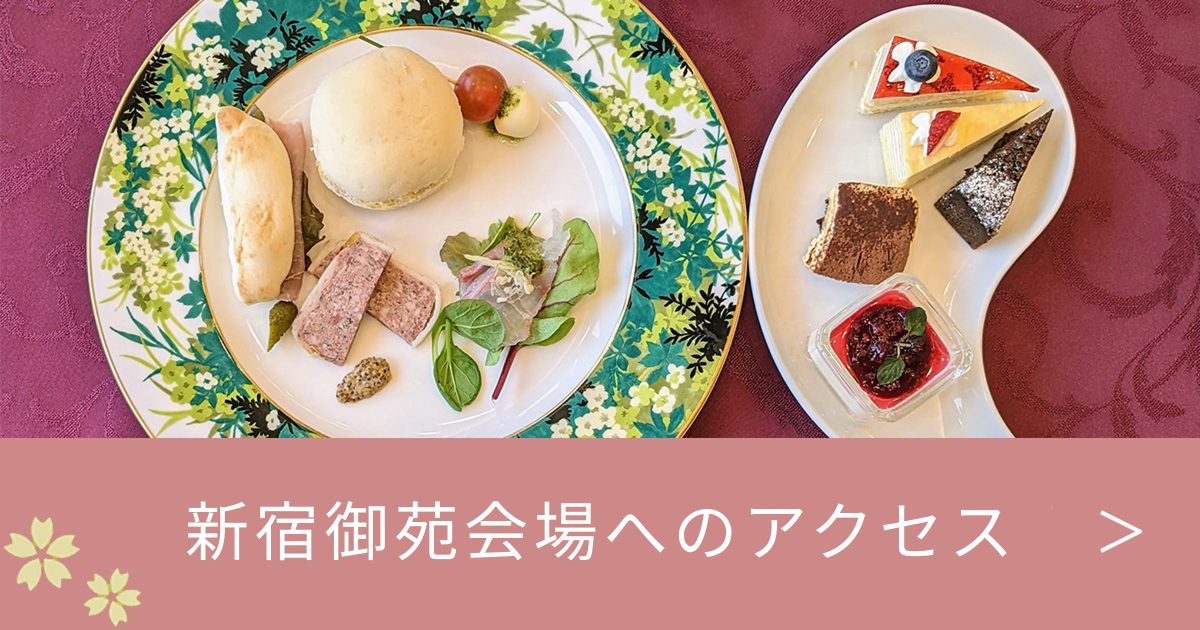 守成クラブ新宿御苑会場