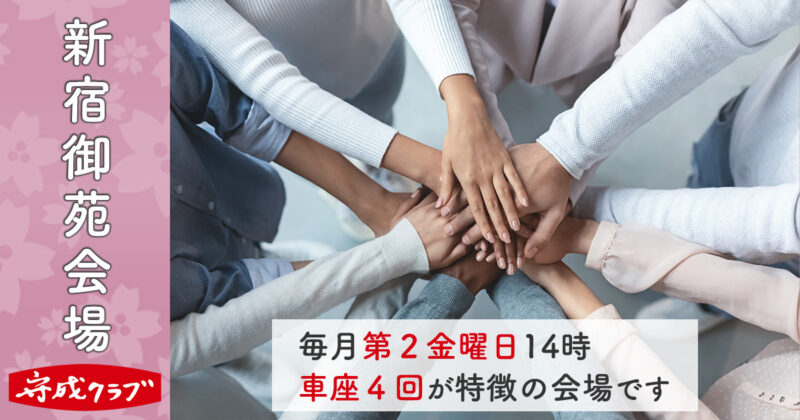 守成クラブ新宿御苑会場