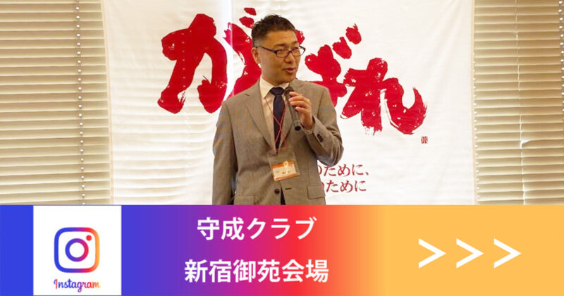 守成 東京 インスタグラム